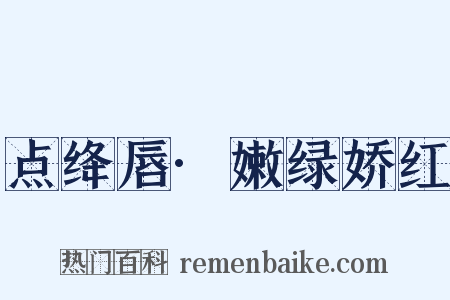 点绛唇·嫩绿娇红是什么意思的图片